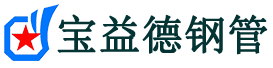 淄博声测管-淄博承台冷却管-源头声测管厂家供应-宝益德钢管